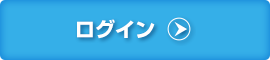 ログイン